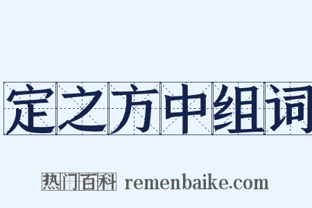 定之方中组词是什么意思的图片